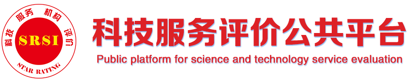 科技服務(wù)評(píng)價(jià)公共平臺(tái)